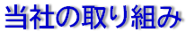 当社の取り組み