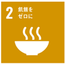 飢餓をゼロに