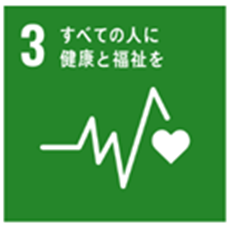すべての人に健康と福祉を