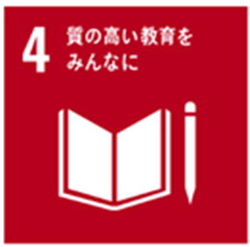 質の高い教育をみんなに