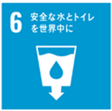 安全な水とトイレを世界中に
