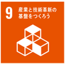 産業と技術革新の基礎をつくろう