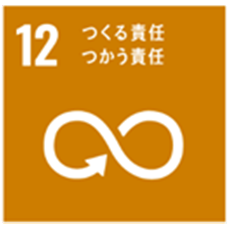 つくる責任つかう責任