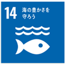 海の豊かさを守ろう
