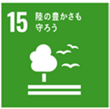 陸の豊かさも守ろう