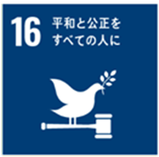 平和と公正をすべての人に